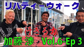 リバティーウォーク 加藤 渉の 行きる力 Vol.6-EPISODE3