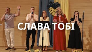 Слава тобі | Християнські пісні