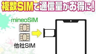 【徹底解説】デュアルSIM運用でデータも通話もお得に使い放題に！？