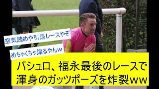 【競馬反応集】バシュロが福永へ挑発？渾身のガッツポーズをお見舞いするwwwに対するみんなの反応