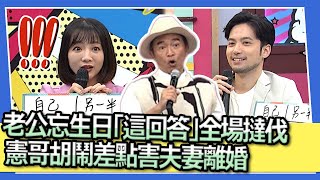 老公忘生日「這回答」全場撻伐　憲哥胡鬧差點害夫妻離婚｜2023.05.16 蘿莉塔＋戴偉智、玉兔＋Howard、蔡允潔＋Fraser  @我愛小明星大跟班