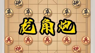 龙角炮对当头炮，战局惊险精妙，学习此局，可大幅提升棋艺。 龙角炮对当头炮，战局惊险精妙，学习此局，可大幅提升棋艺。