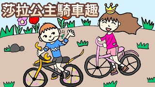 【 佳佳老師說故事 】EP49《 莎拉公主騎車趣 》｜兒童故事繪本｜幼兒睡前故事