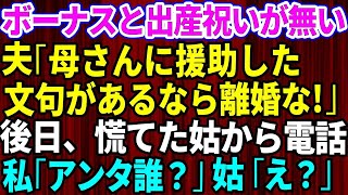 【スカッとする話】私「ボーナスと出産祝いが消えた」夫「母さんに援助した。俺の稼いだ金だし文句ないだろ！」私は離婚届を即提出→後日、慌てた姑から電話。私「アンタ誰？」姑「え？」【修羅場】