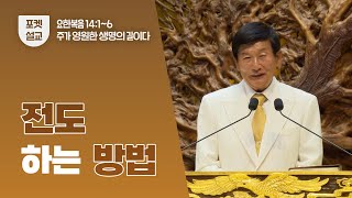 JMS [ENG SUBS Great Sermon] | Method of Evangelism 전도하는 방법 | 정명석 목사 | 기독교복음선교회