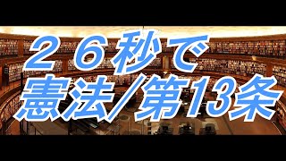 日本国憲法　第１３条【読むシリーズ】