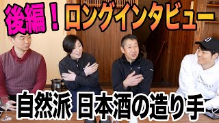 自然派日本酒、仁井田しぜんしゅロングインタビュー後編！