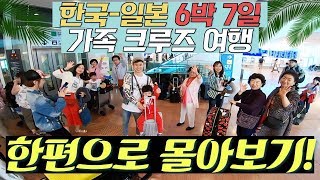 ⛴한국-일본 6박 7일 가족 크루즈 여행! 한편으로 몰아보기_크루즈준비 크루즈경비 한일크루즈 코스타크루즈 코스타네오로만티카 크루즈여행 동영상 브이로그 vlog