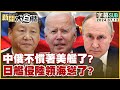 [SUB]中俄不慣著美艦了？日艦侵陸領海慫了？ 新聞大白話 20240712 (字幕版) 【金臨天下X 新聞大白話】