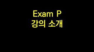 미국보험계리사 시험 Exam P 대비 이론설명+패턴별 문제풀이 강의 소개