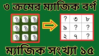 অঙ্কের নতুন জাদু শিখুন || অঙ্কের ম্যাজিক 1 || Amazing Math Magic Tricks