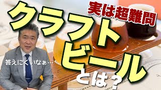 【プロが語る】「クラフトビールとは？」に答えるのはむずかしい…【なりぴーのビール講座】