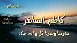 كاظم الساهر(فايز الحلو) \u0026 موال تشردنا وصرنا كل واحد ببلاد