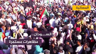 #السودان.. دعوات للمشاركة في مظاهرات للمطالبة بتأسيس سلطة مدنية كاملة