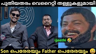 പുതിയ തള്ളുകളുമായി Son പെരേരയും Father പെരേരയും 😅 #malayalamtrolls #mallucomedy