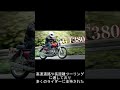 昭和の単車スズキgt380