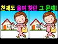 【틀린그림찾기/치매예방】 천재도 울며 찾던 그 문제! 【다른그림찾기/두뇌운동】