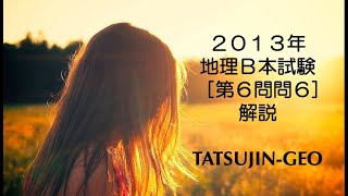 #21435　2013年地理Ｂ本試験［第６問問６］解説＃たつじん地理 ＃授業動画 ＃大学受験 ＃センター地理