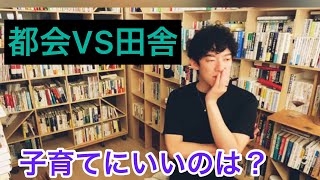 〜子育て環境〜都会VS田舎？！【切り抜き】