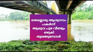 തെല്ലൊരു ആശ്വാസം പകർന്ന് ആലുവ പുഴ | Kerala Flood | Periyar River