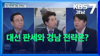 [단도직입] 대선 판세와 경남 전략은? / KBS  2021.11.25.