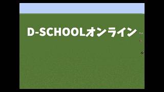 D-Schoolマイクラプログラミング【第3回】魔王城？