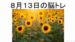 【今日は何の日】【レクリエーション】８月１３日の脳トレ