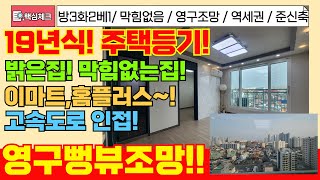 [미추홀구급매물] 19년식 방3화2 영구조망 보장해요! 엘베와 주차 걱정없는 준신축 주택등기 취득세 걱정 없는 1.1% 집 너무 좋아요! [5-117] #미추홀구빌라 #숭의동빌라