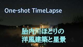 胎内川ほとりの洋風建築と星景　【4K】One-shot TimeLapse