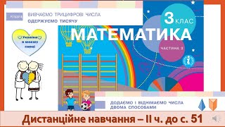 Додаємо і віднімаємо круглі числа двома способами. Математика,  3 клас ІІ частина - до с. 51