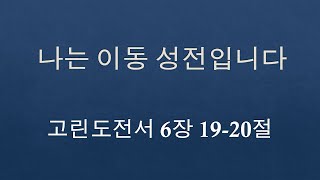 2023년 4월 30일 주일 예배 - 나는 이동 성전입니다 고린도전서 6장 19-20절