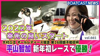 BOATCAST NEWS│平山智加 新年初優勝 2022年幸先の良いスタートを切る！　ボートレースニュース 2022年1月8日│