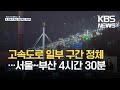 고속도로 일부 구간 정체…서울~부산 4시간 30분 / KBS 2021.09.21.