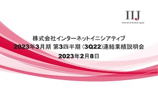 株式会社インターネットイニシアティブ 2023年3月期 第3四半期 (3Q22)連結業績説明会