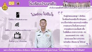 เยี่ยมบ้านนักเรียนเตรียมความพร้อมเรียนออนไลน์