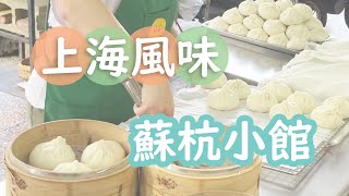 上海風味的蘇杭小館｜傳統美味麵食