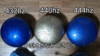 中型さざなみA=432hz, 440hz, 444hzの音の比較、叩き比べ。ソルフェジオ周波数(444hz, 528hz, 1056hz, 396hz, 792hz, 1584hz) ヒーリング楽器