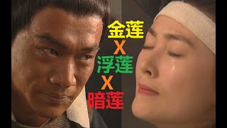 【深水浒06】深度解析武松对潘金莲的情感：三莲两影一刀心碎