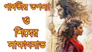 পার্বতীর তপস্যা ও শিবের সাক্ষাৎলাভ | Shiv Parvati | PeuTube