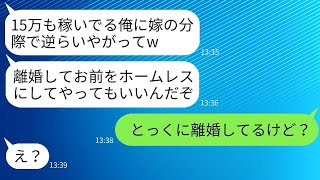 月給15万円なのに、妻を見下して喧嘩のたびに離婚を脅す最低の夫。「離婚したらお前はホームレスになるぞ」と言っていたが、実はもう離婚届を出していた時の夫の反応が面白い。