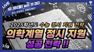 [25학년도 수능 정시 지원 전략] 의약학계열 정시 지원 성공 전략 !! [실시간 질의응답]