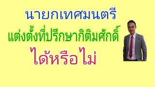 นายกเทศมนตรีแต่งตั้งที่ปรึกษากิติมศักดิ์ได้หรือไม่