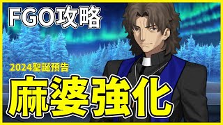 【FGO】2024聖誕活動預告\u0026從者強化 | 通用從者硬幣已開放！【by.雷槍】