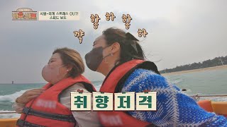 정정아의 한발 빠른 여름 여행🌊 스트레스 날리는 스피드 보트 체험🚤 오늘 하루는 베푸는 베프(bestfriend) 16회 | JTBC 220420 방송