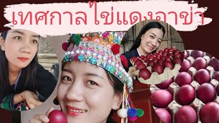 สาวอาข่าเมืองลอง: EP.11 | เทศกาลไข่แดงเผ่าอาข่า | ບຸນໄຂ່ແດງເຜົ່າອາຄາ | Akha Red egg Festival