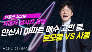 부동산시그널 : 안산시 아파트 매수 고민 중, 본오동 VS 사동