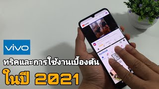 VIVO ทริคและการใช้งานเบื้องต้นในปี 2021 Funtouch OS ล่าสุด