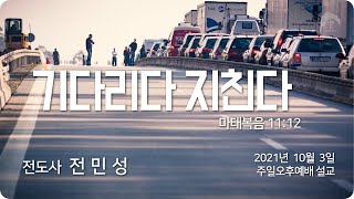 [큰나무교회]기다리다지친다_주일오후예배20211003_전민성전도사