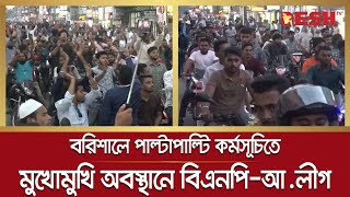 বরিশালে পাল্টাপাল্টি কর্মসূচিতে মুখোমুখি অবস্থানে বিএনপি-আওয়ামী লীগ | Barishal BNP Rally | Desh TV