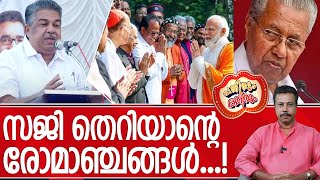 പുതുവർഷം പിറന്നാലും സജി ചെറിയാന്റെ നാക്ക് പഴയതു തന്നെ.. തെറി തന്നെ പഥ്യം